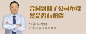 合同到期了公司不续签是否有赔偿