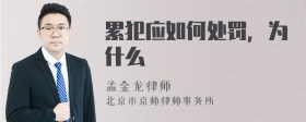 累犯应如何处罚，为什么