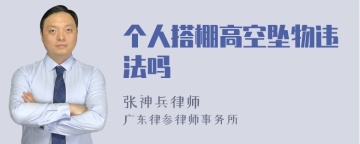 个人搭棚高空坠物违法吗