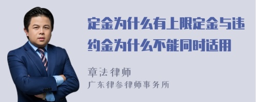 定金为什么有上限定金与违约金为什么不能同时适用