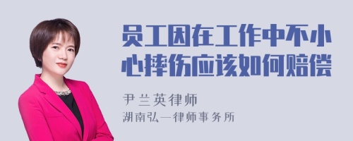 员工因在工作中不小心摔伤应该如何赔偿