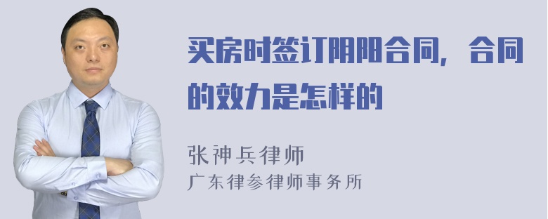 买房时签订阴阳合同，合同的效力是怎样的