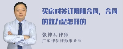 买房时签订阴阳合同，合同的效力是怎样的