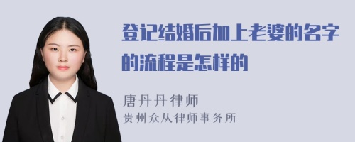 登记结婚后加上老婆的名字的流程是怎样的