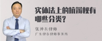 实体法上的抗辩权有哪些分类?