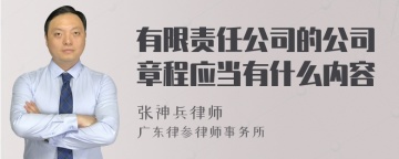 有限责任公司的公司章程应当有什么内容