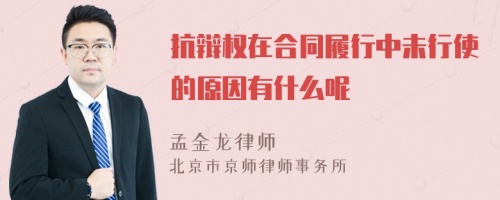 抗辩权在合同履行中未行使的原因有什么呢