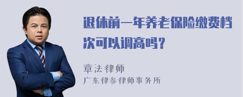 退休前一年养老保险缴费档次可以调高吗？