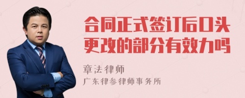 合同正式签订后口头更改的部分有效力吗