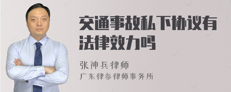 交通事故私下协议有法律效力吗