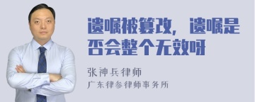 遗嘱被篡改，遗嘱是否会整个无效呀