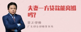 夫妻一方贷款能离婚吗?