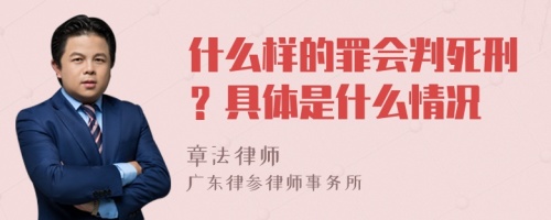 什么样的罪会判死刑？具体是什么情况