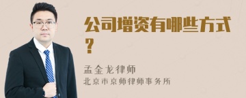 公司增资有哪些方式？