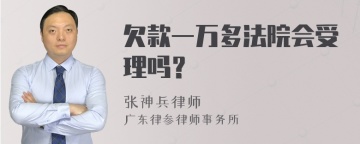 欠款一万多法院会受理吗？