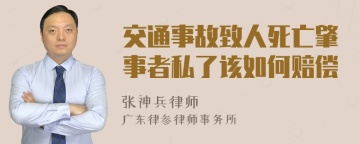 交通事故致人死亡肇事者私了该如何赔偿