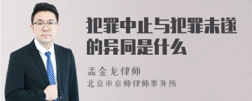 犯罪中止与犯罪未遂的异同是什么