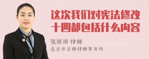 这次我们对宪法修改十四都包括什么内容