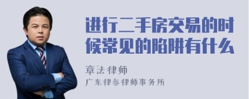 进行二手房交易的时候常见的陷阱有什么