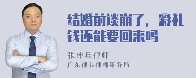 结婚前谈崩了，彩礼钱还能要回来吗