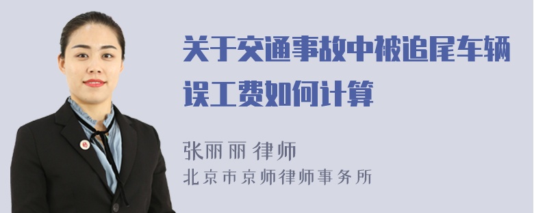 关于交通事故中被追尾车辆误工费如何计算