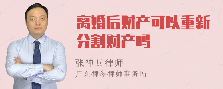 离婚后财产可以重新分割财产吗