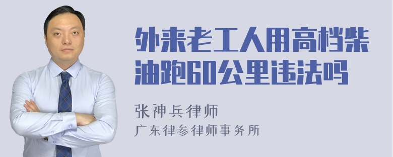 外来老工人用高档柴油跑60公里违法吗