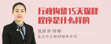 行政拘留15天保释程序是什么样的