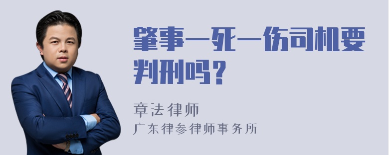 肇事一死一伤司机要判刑吗？