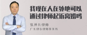 我现在人在外地可以通过律师起诉离婚吗