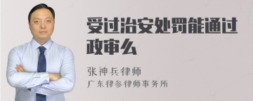 受过治安处罚能通过政审么