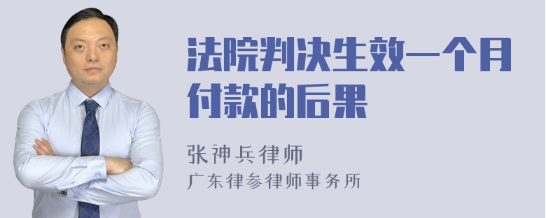 法院判决生效一个月付款的后果