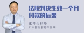 法院判决生效一个月付款的后果