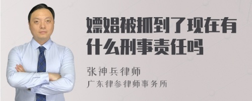 嫖娼被抓到了现在有什么刑事责任吗