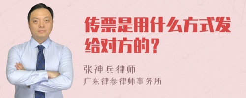 传票是用什么方式发给对方的？