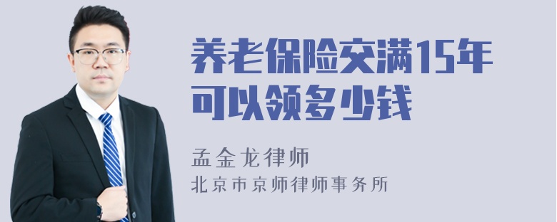 养老保险交满15年可以领多少钱