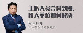 工伤人员合同到期,用人单位如何解决