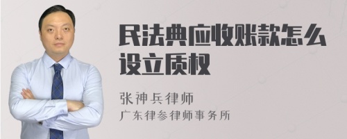 民法典应收账款怎么设立质权