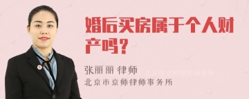 婚后买房属于个人财产吗？