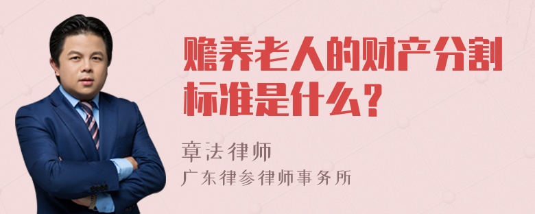 赡养老人的财产分割标准是什么？