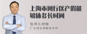 上海市闵行区产假能够休多长时间