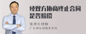 经双方协商终止合同是否赔偿