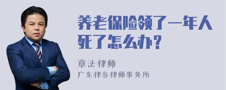 养老保险领了一年人死了怎么办？