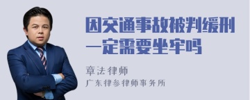 因交通事故被判缓刑一定需要坐牢吗