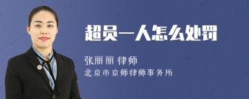 超员一人怎么处罚