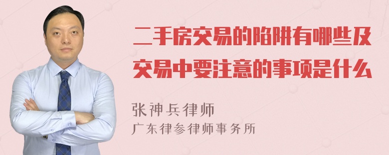 二手房交易的陷阱有哪些及交易中要注意的事项是什么