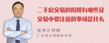 二手房交易的陷阱有哪些及交易中要注意的事项是什么