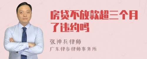 房贷不放款超三个月了违约吗