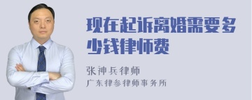 现在起诉离婚需要多少钱律师费