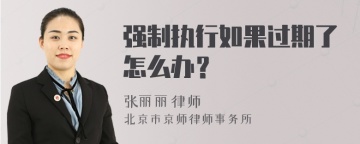 强制执行如果过期了怎么办？